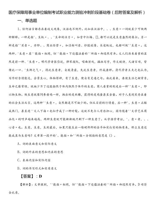 医疗保障局事业单位编制考试职业能力测验冲刺阶段基础卷（后附答案及解析）.docx