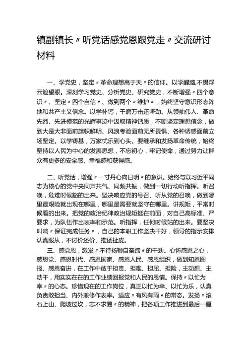 镇副镇长“听党话感党恩跟党走”交流研讨材料.docx