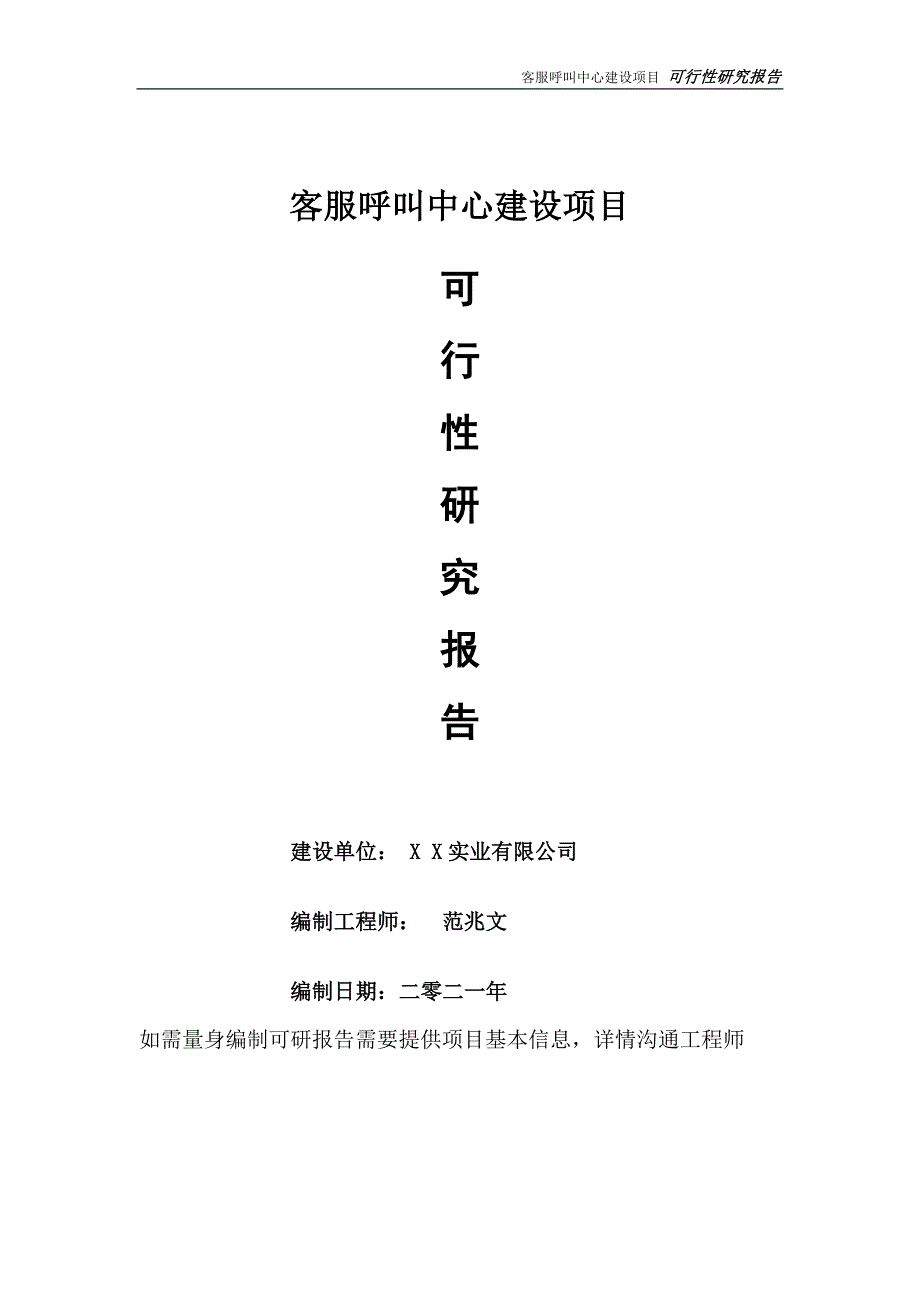 客服呼叫中心项目可行性研究报告可参考案例备案立项.doc_第1页
