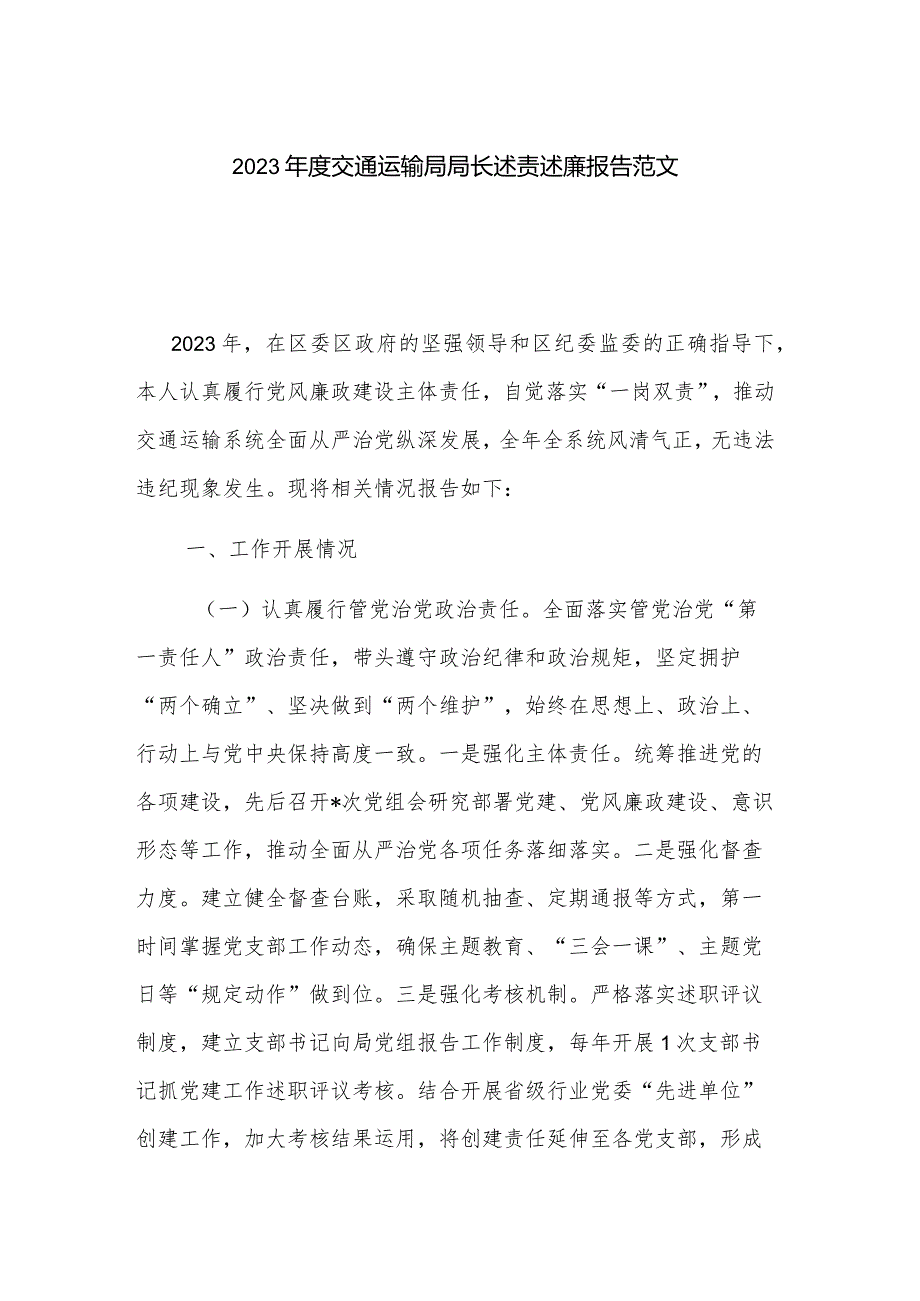 2023交通运输局局长述责述廉报告范文.docx_第1页