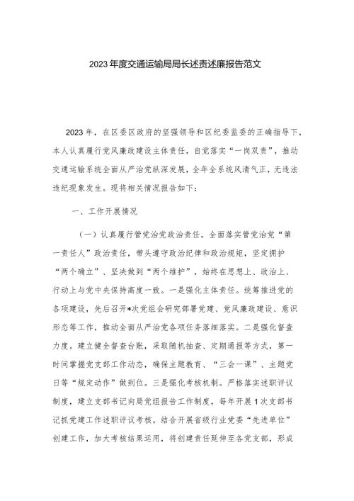 2023交通运输局局长述责述廉报告范文.docx