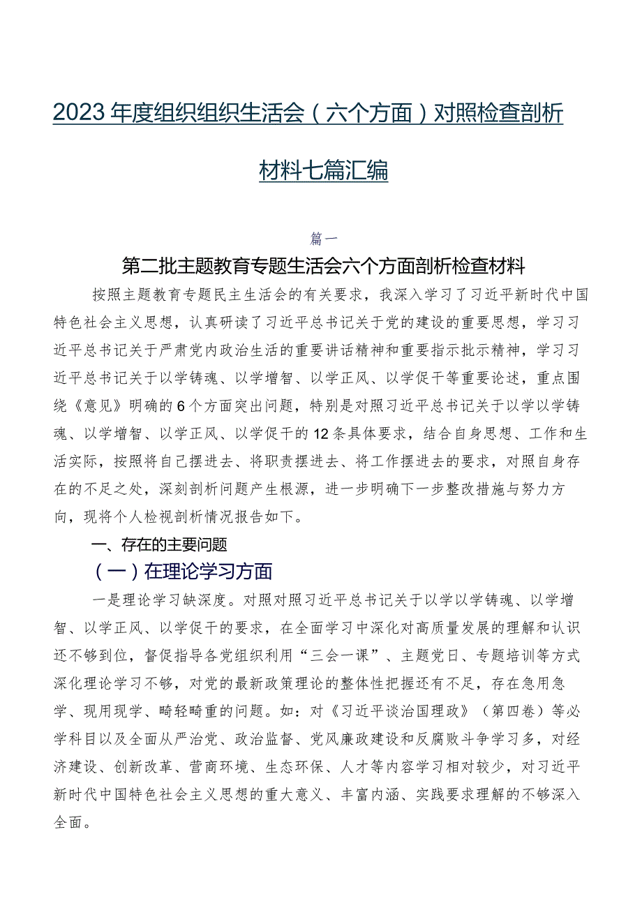 2023组织组织生活会(六个方面)对照检查剖析材料七篇汇编.docx_第1页
