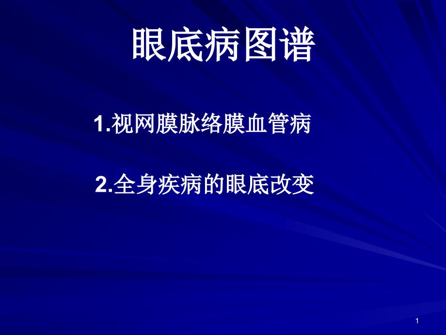 眼底病图谱ppt课件.ppt_第1页