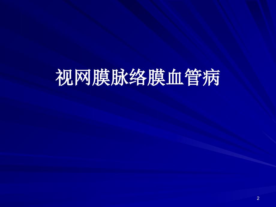 眼底病图谱ppt课件.ppt_第2页