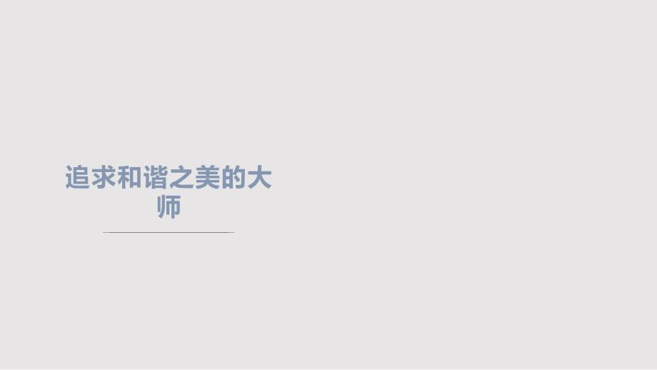 丁绍光作品赏析PPT学习课件.pptx_第1页