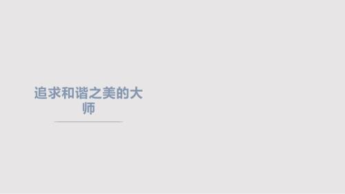 丁绍光作品赏析PPT学习课件.pptx