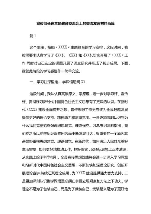 宣传部长在主题教育交流会上的交流发言材料两篇.docx