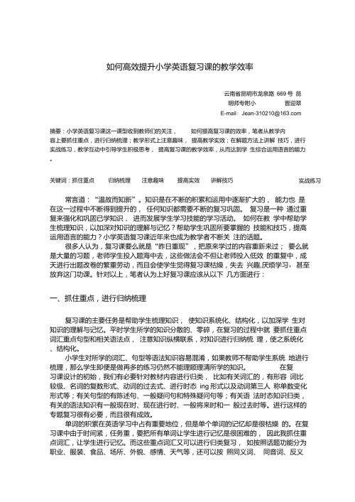 如何高效提升小学英语复习课的教学效率.doc