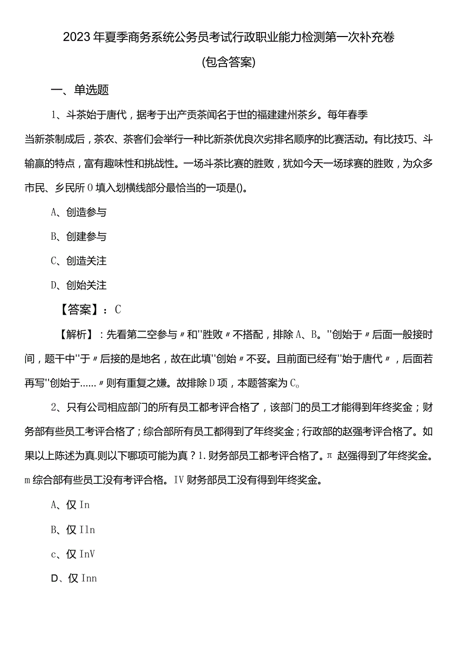 2023年夏季商务系统公务员考试行政职业能力检测第一次补充卷（包含答案）.docx_第1页