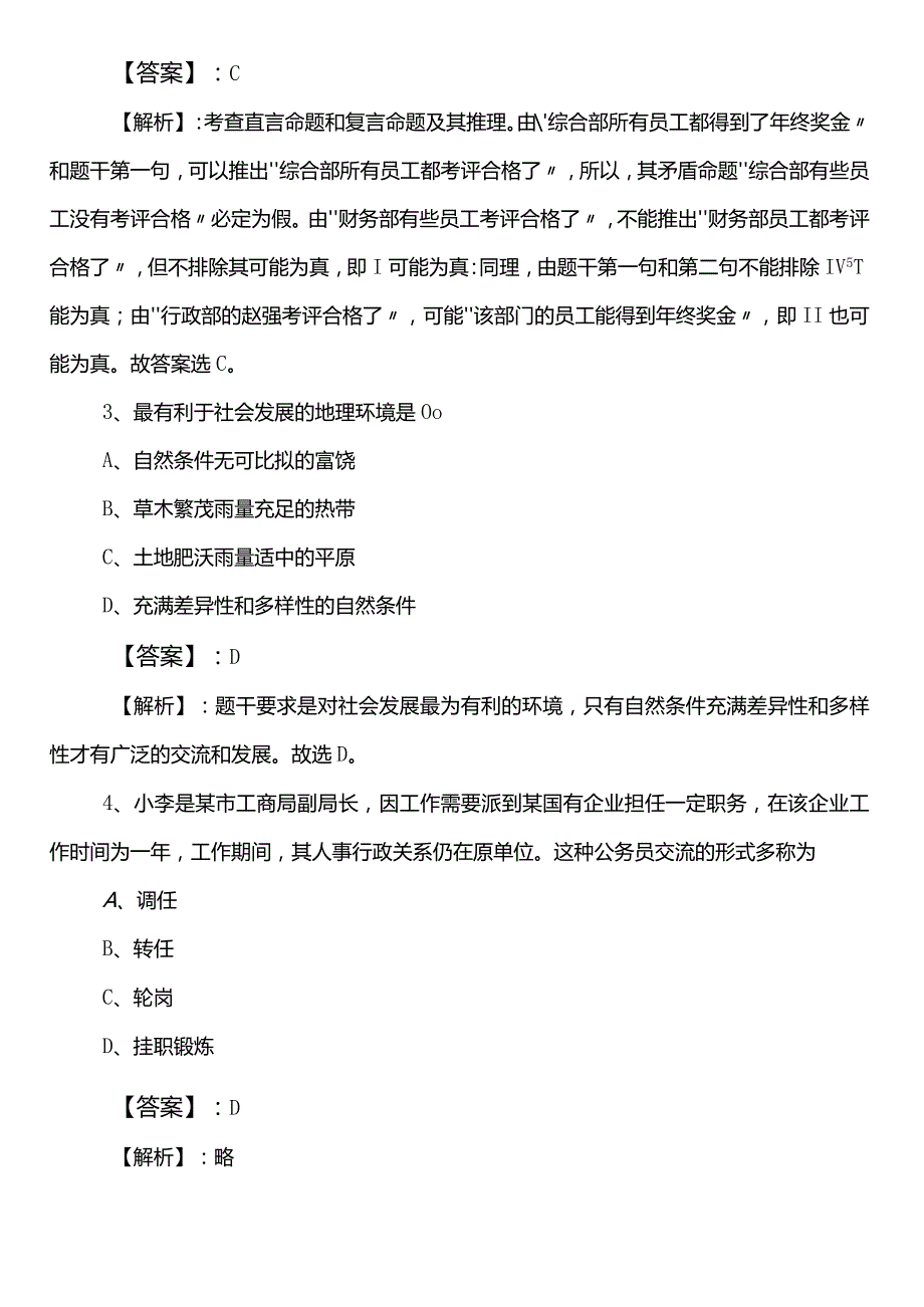 2023年夏季商务系统公务员考试行政职业能力检测第一次补充卷（包含答案）.docx_第2页