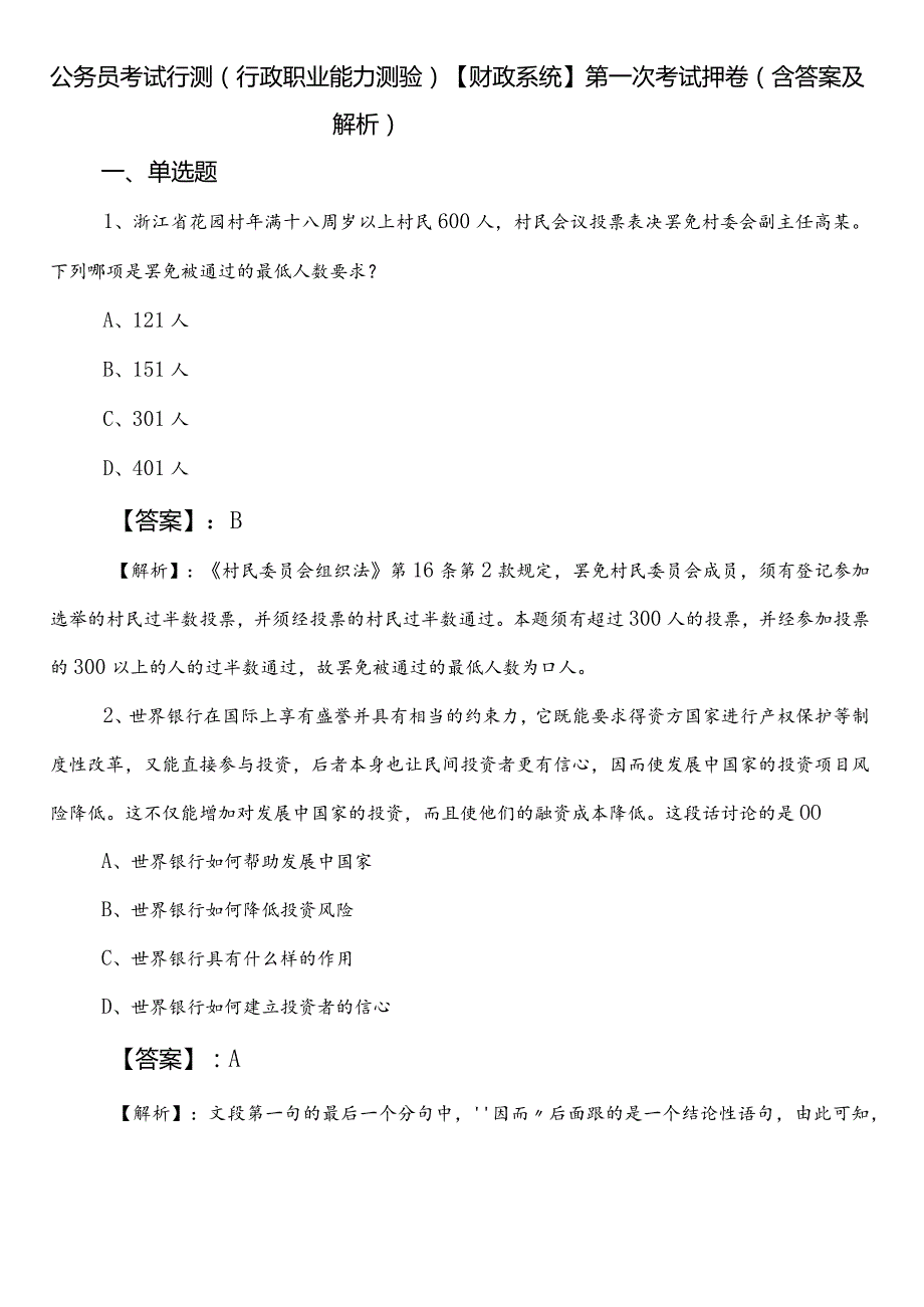 公务员考试行测（行政职业能力测验）【财政系统】第一次考试押卷（含答案及解析）.docx_第1页