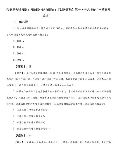 公务员考试行测（行政职业能力测验）【财政系统】第一次考试押卷（含答案及解析）.docx