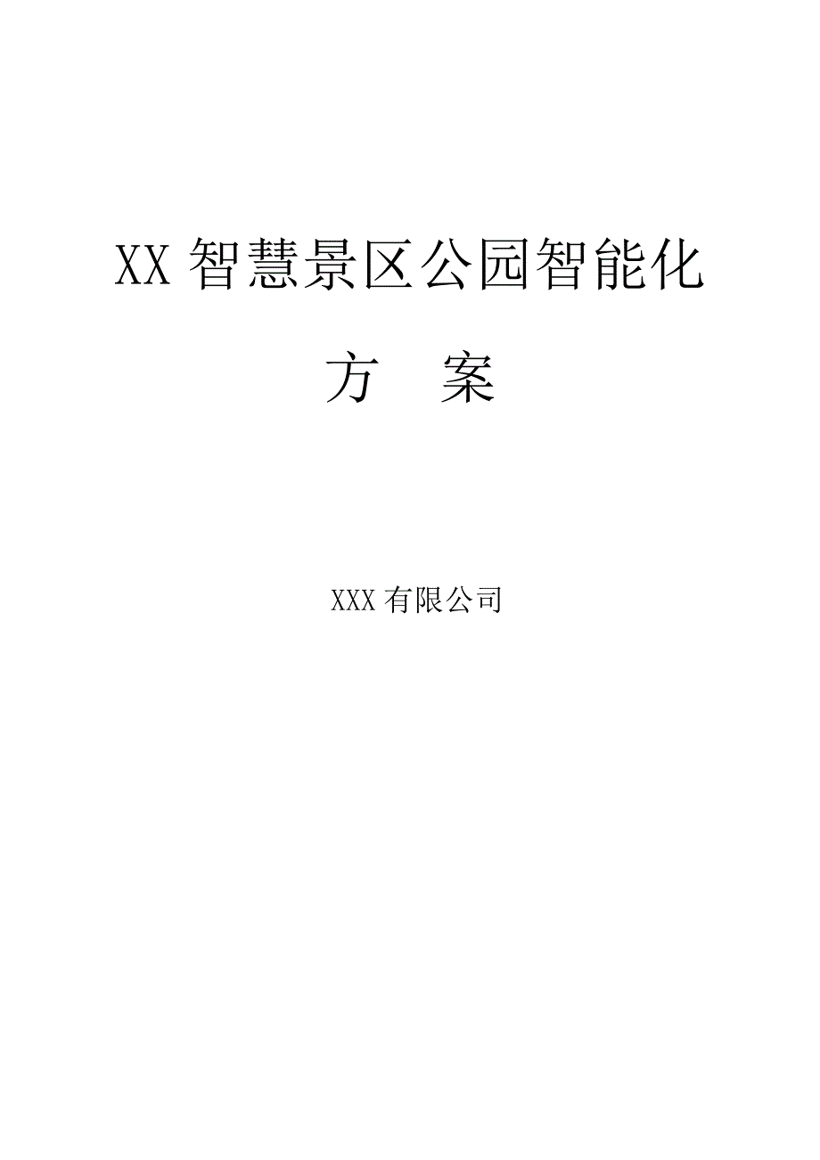 XXX智慧景区公园智能化方案.doc_第1页