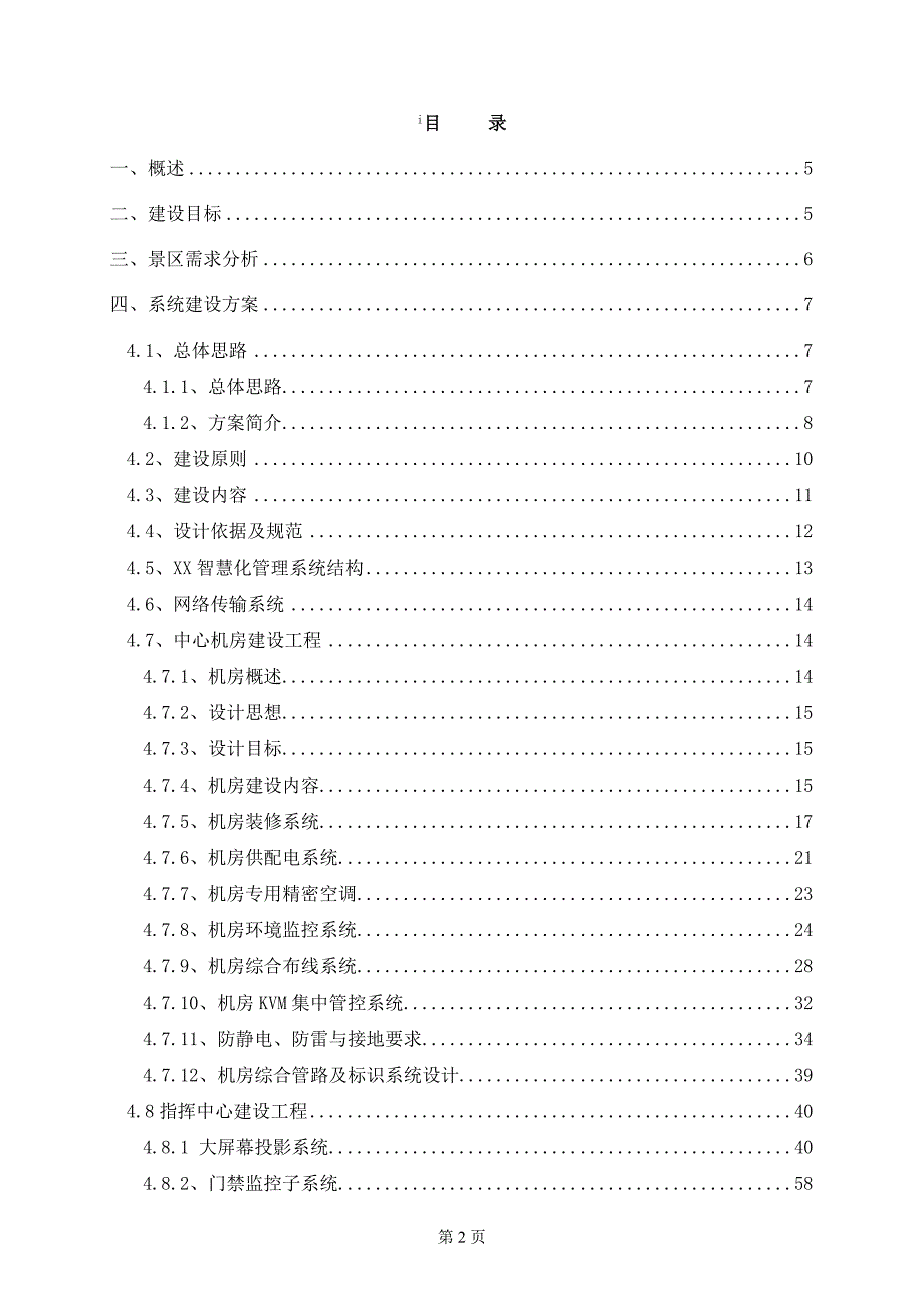 XXX智慧景区公园智能化方案.doc_第2页