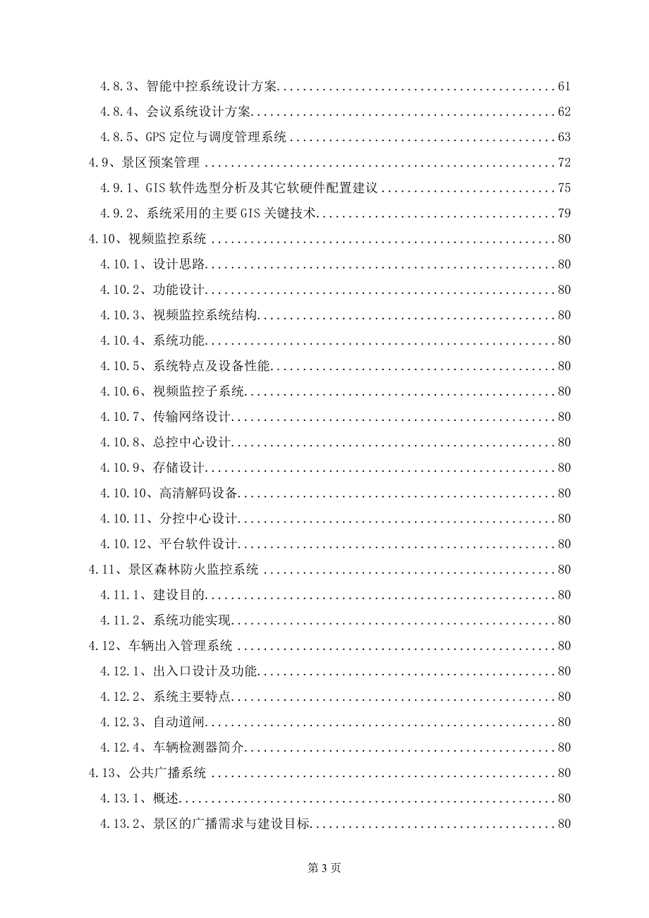 XXX智慧景区公园智能化方案.doc_第3页