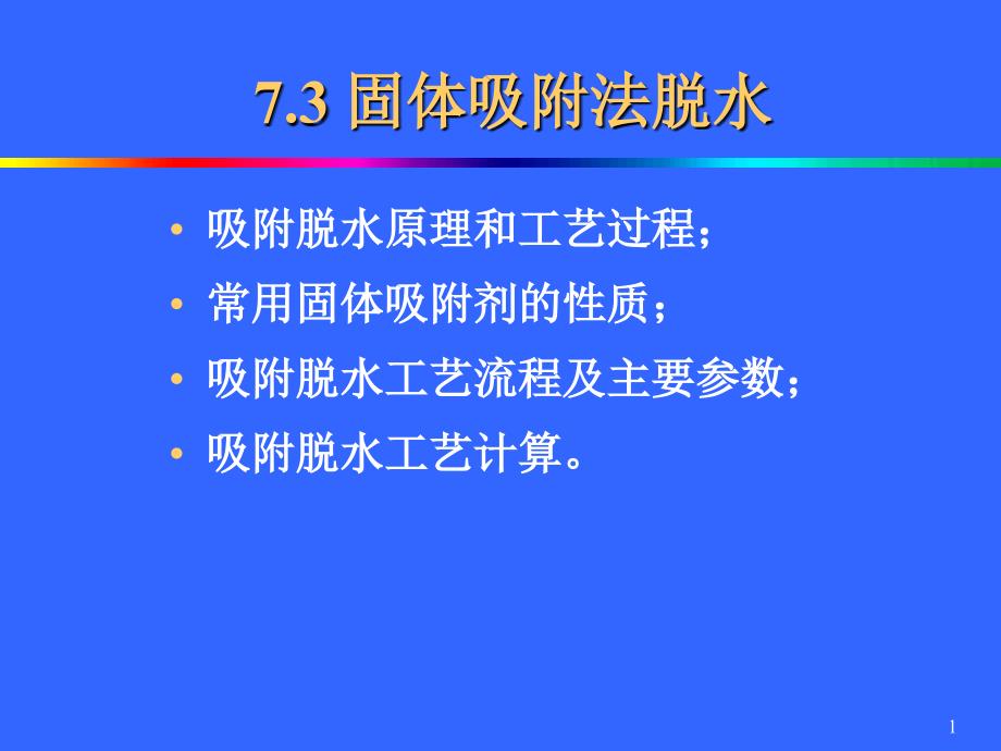 天然气脱水固体吸附法.ppt_第1页