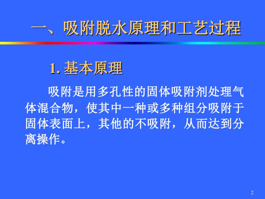 天然气脱水固体吸附法.ppt_第2页