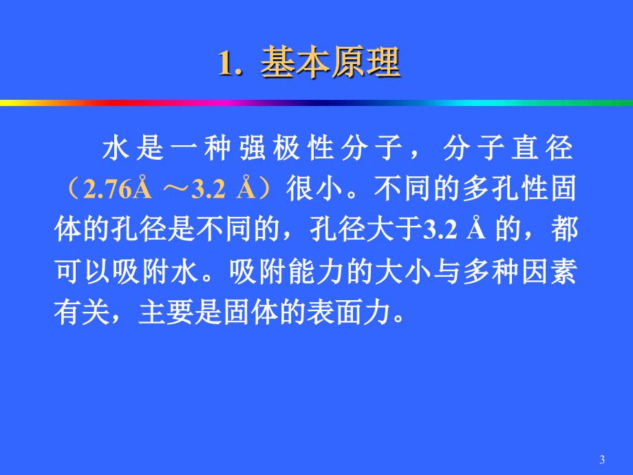 天然气脱水固体吸附法.ppt_第3页
