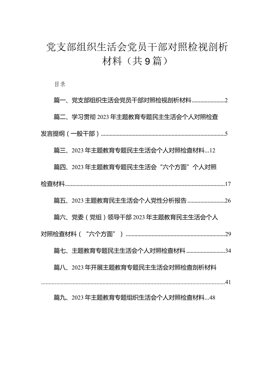 2023党支部组织生活会党员干部对照检视剖析材料(精选九篇).docx_第1页