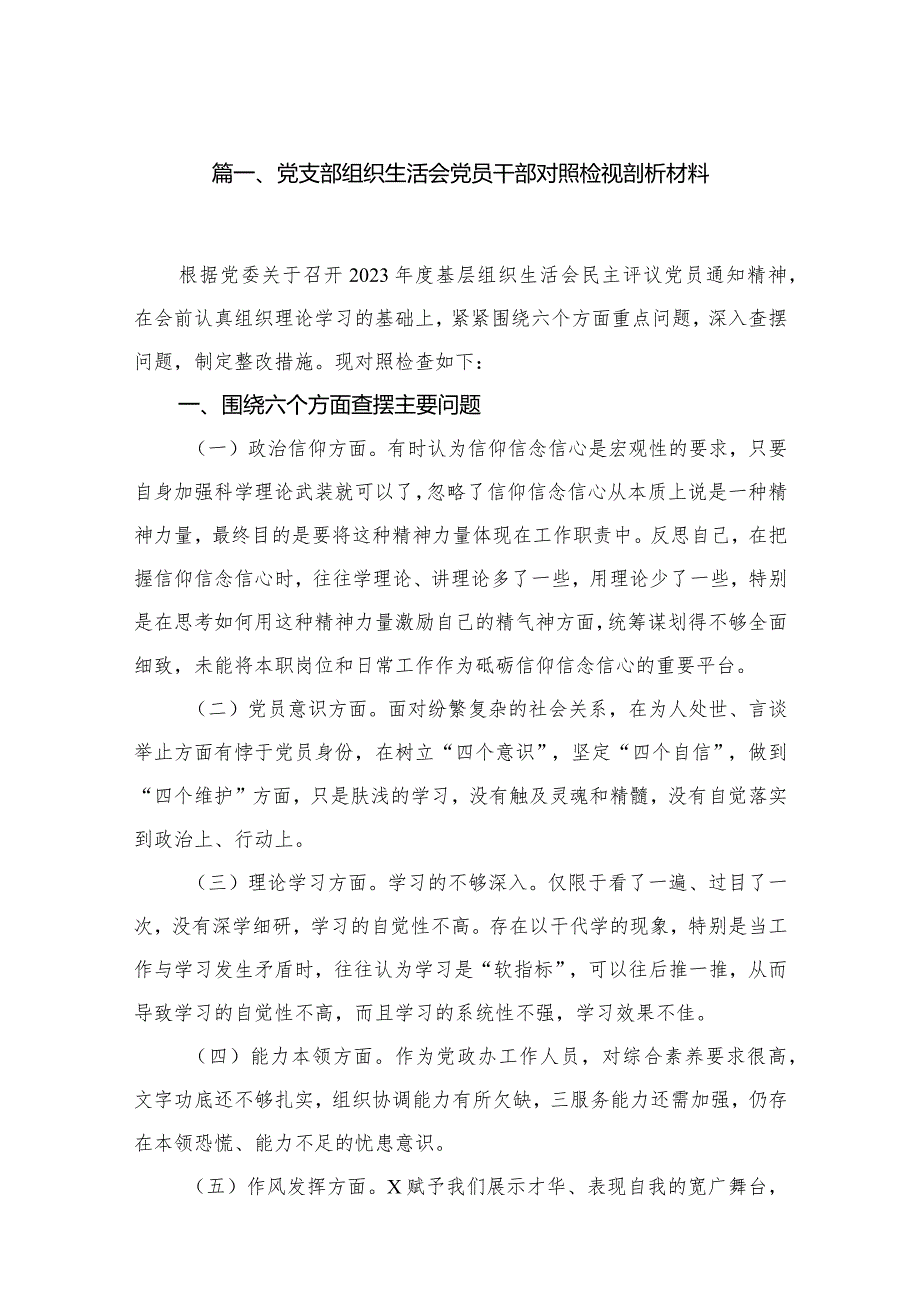 2023党支部组织生活会党员干部对照检视剖析材料(精选九篇).docx_第2页