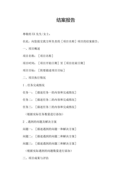 附件结案报告.docx