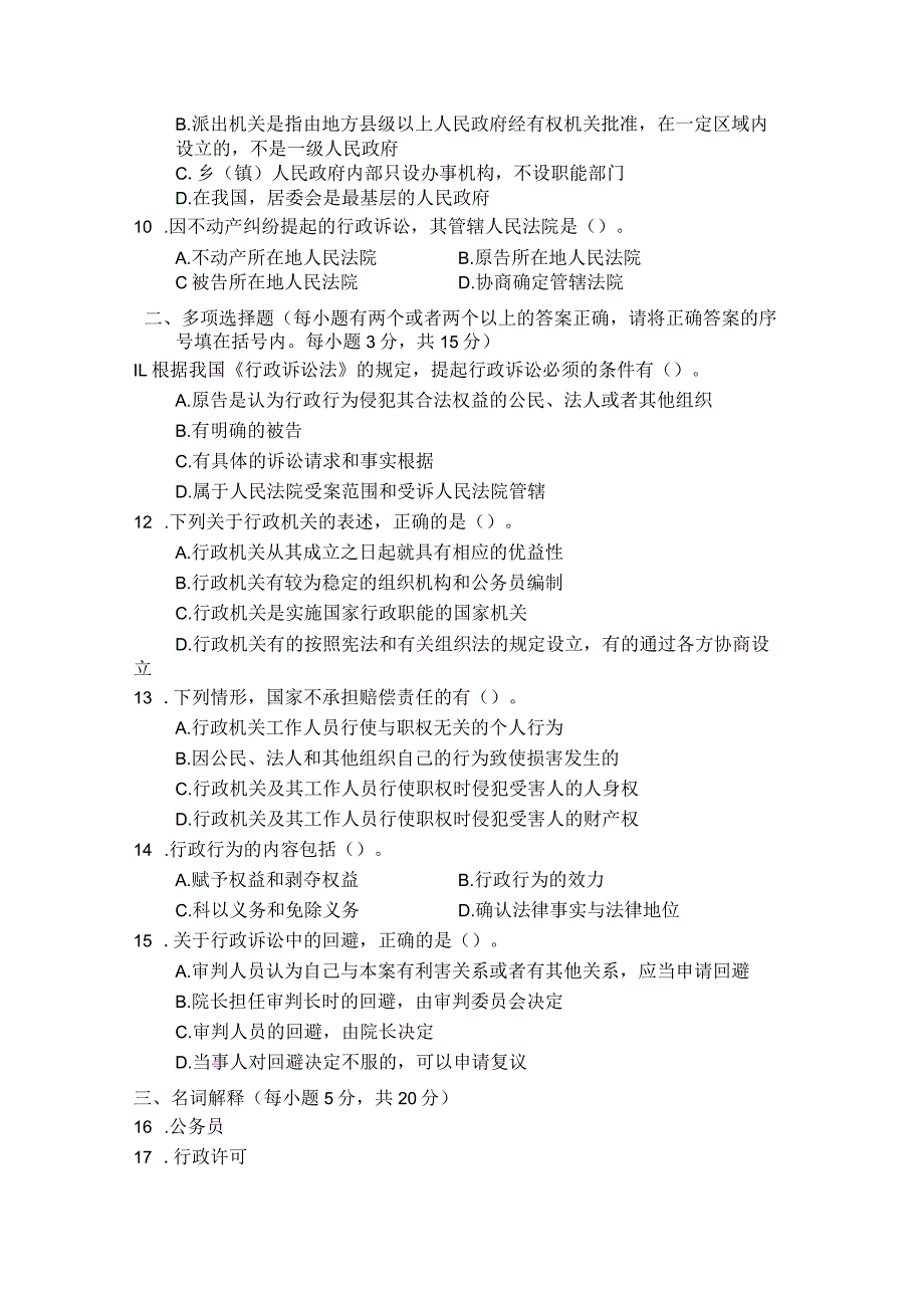 国家开放大学2023年7月期末统一试《22110行政法与行政诉讼法》试题及答案开放专科.docx_第3页