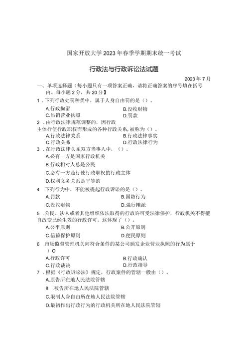 国家开放大学2023年7月期末统一试《22110行政法与行政诉讼法》试题及答案开放专科.docx