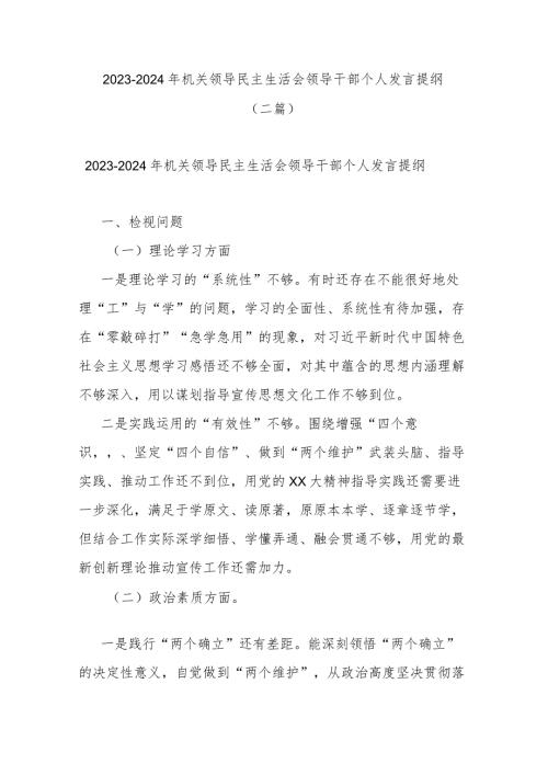 20232024年机关领导民主生活会领导干部个人发言提纲(二篇).docx