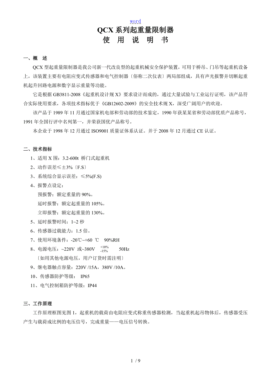 QCX型起重量限制器使用说明书.6.doc_第1页