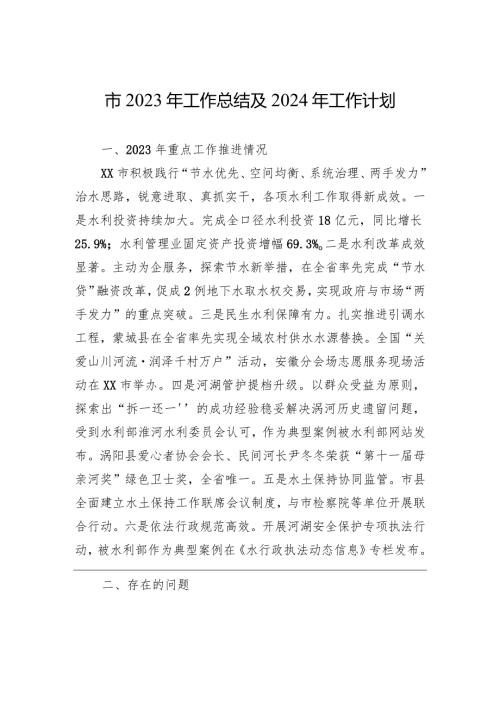 市2023年工作总结及2024年工作计划(20231215).docx
