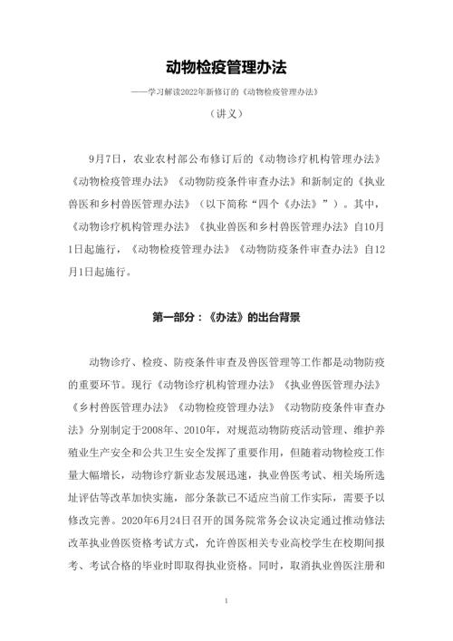 学习解读2022年新修订的动物检疫管理办法授课讲义.docx