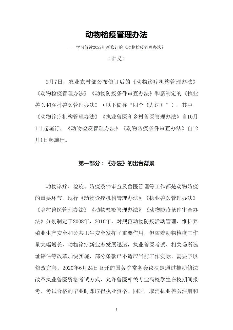 学习解读2022年新修订的动物检疫管理办法授课讲义.docx_第1页