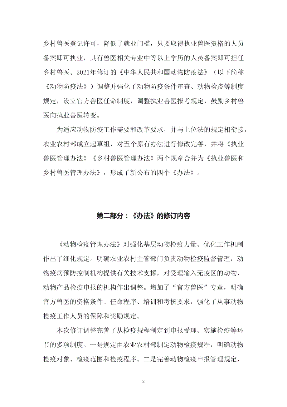 学习解读2022年新修订的动物检疫管理办法授课讲义.docx_第2页