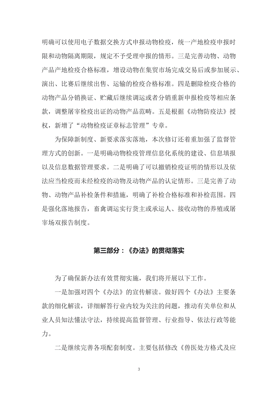 学习解读2022年新修订的动物检疫管理办法授课讲义.docx_第3页