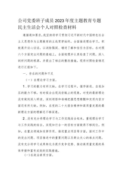 公司党委班子成员2023主题教育专题民主生活会个人对照检查材料.docx