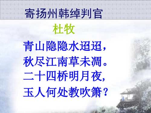 寄扬州韩绰判官优秀课件.ppt