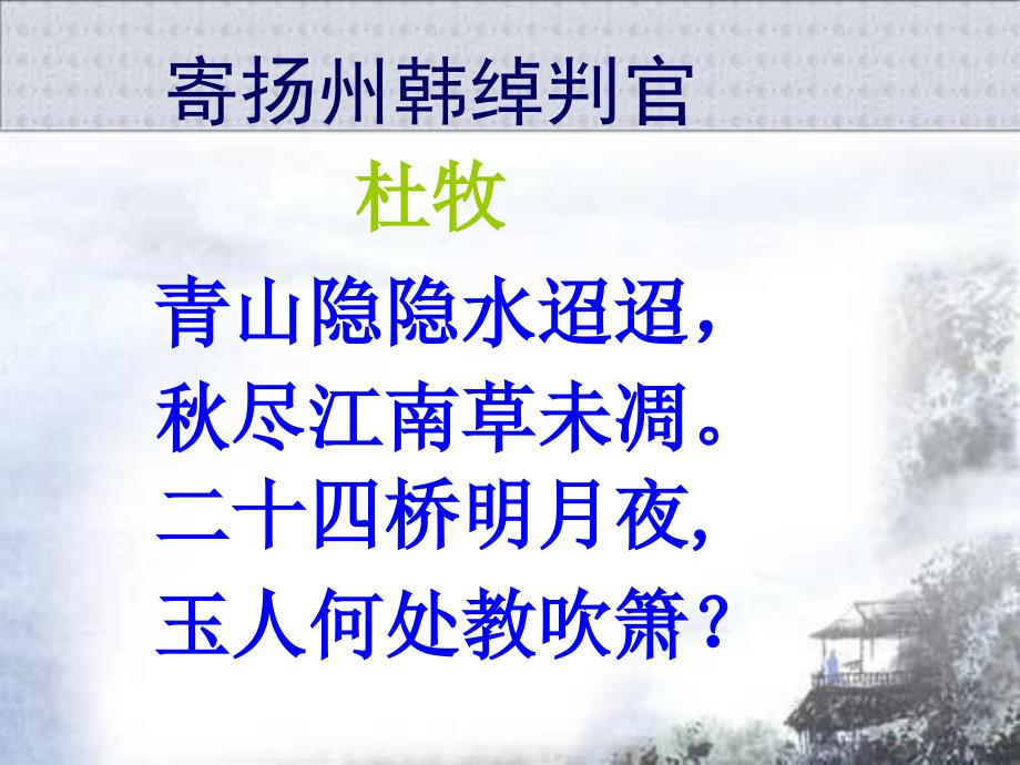 寄扬州韩绰判官优秀课件.ppt_第1页