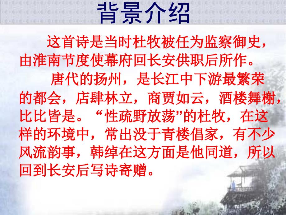 寄扬州韩绰判官优秀课件.ppt_第3页