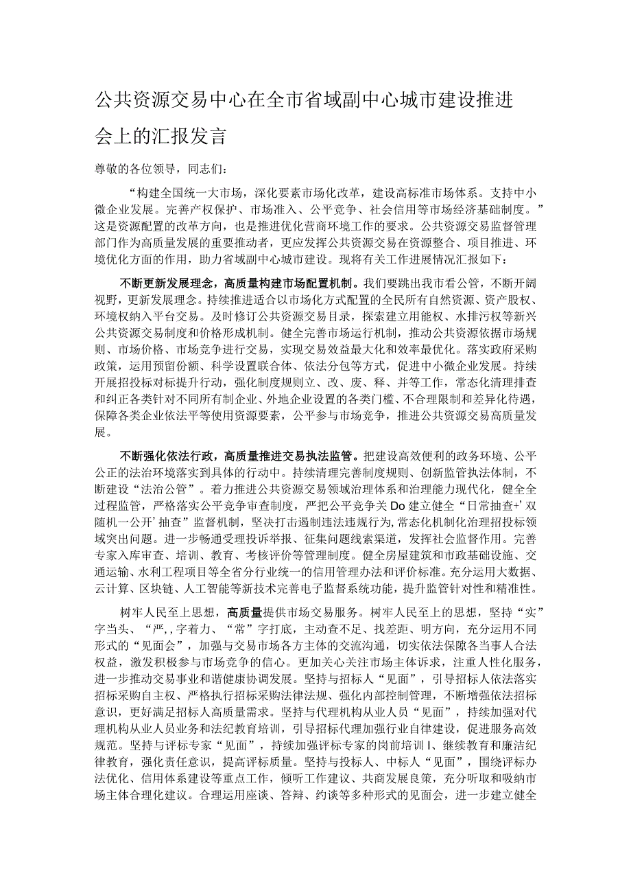公共资源交易中心在全市省域副中心城市建设推进会上的汇报发言.docx_第1页