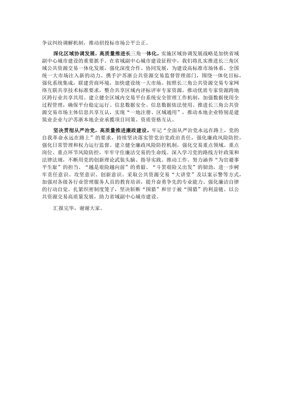 公共资源交易中心在全市省域副中心城市建设推进会上的汇报发言.docx_第2页