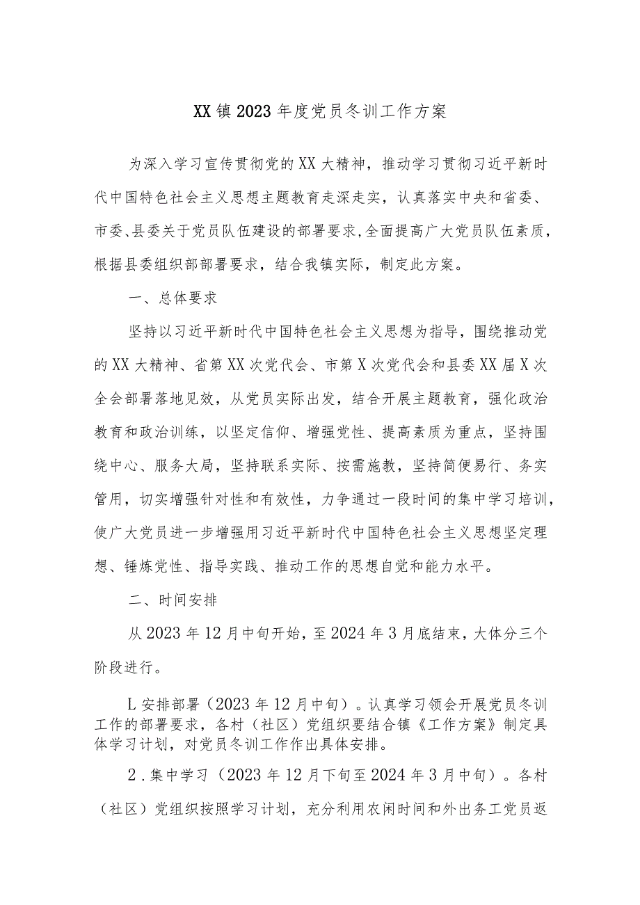 XX镇2023党员冬训工作方案.docx_第1页