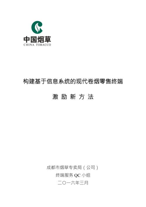 QC成果报告成都构建基于信息系统的现代卷烟零售终端激励新方法.doc