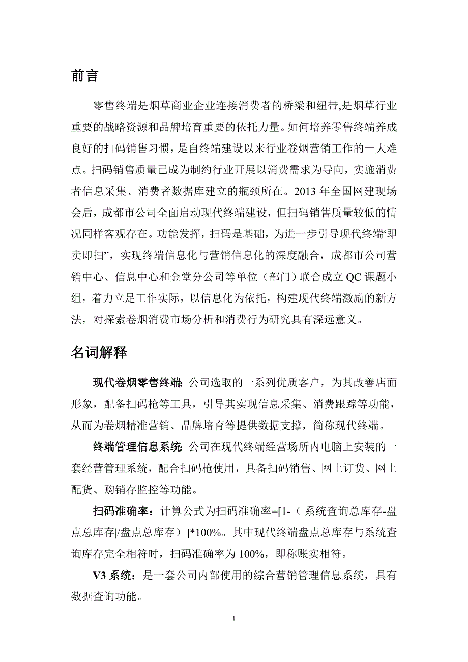 QC成果报告成都构建基于信息系统的现代卷烟零售终端激励新方法.doc_第3页