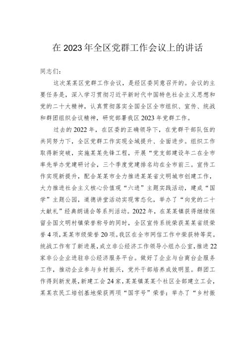 在2023年全区党群工作会议上的讲话.docx