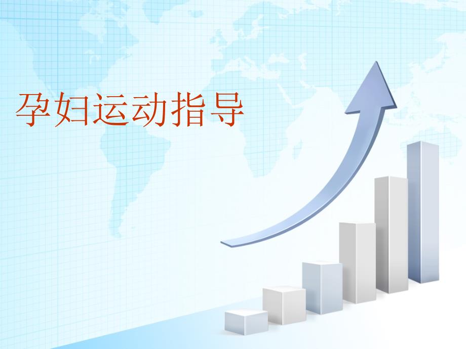 孕妇运动指导PPT课件.ppt_第1页