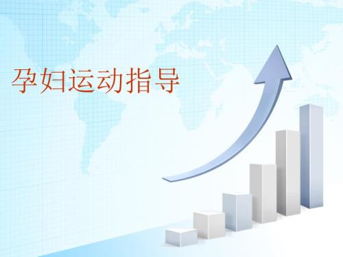 孕妇运动指导PPT课件.ppt