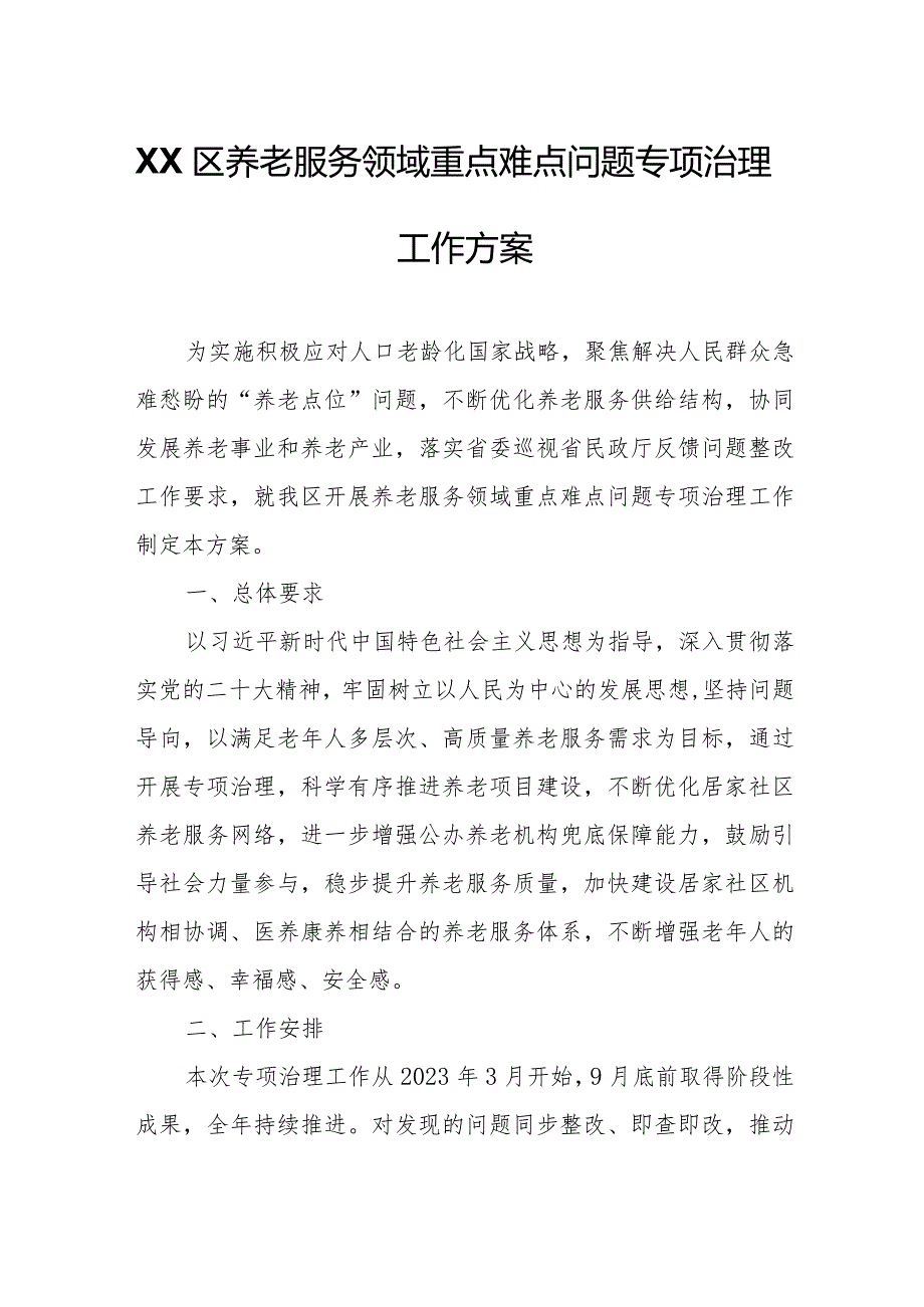 XX区养老服务领域重点难点问题专项治理工作方案.docx_第1页