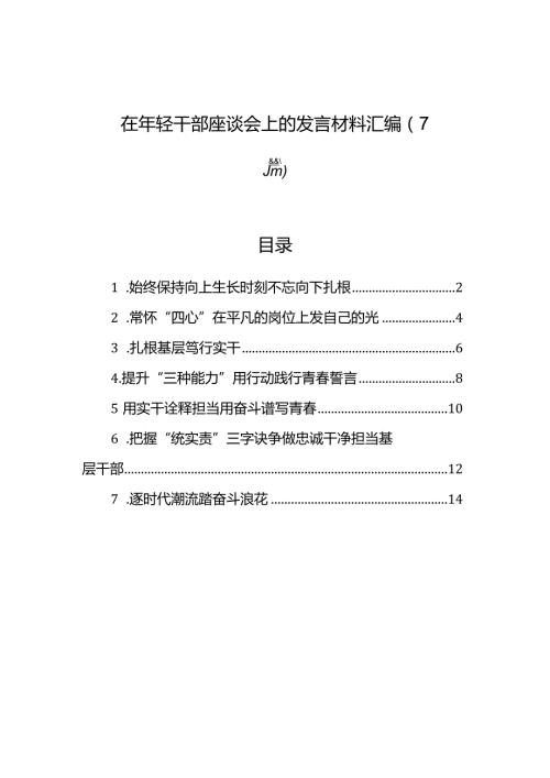 在年轻干部座谈会上的发言材料汇编（7篇）.docx