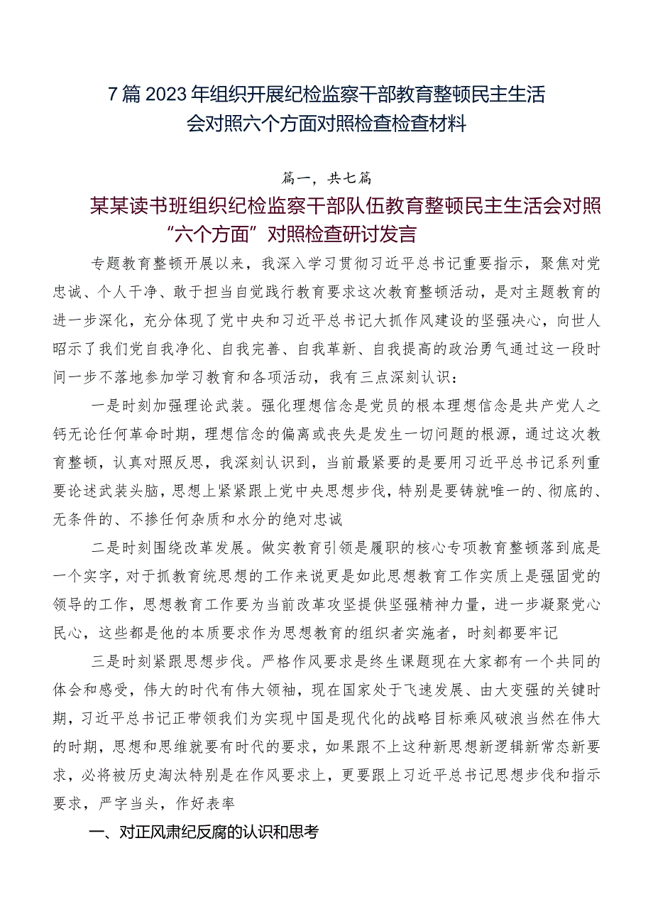 7篇2023年组织开展纪检监察干部教育整顿民主生活会对照六个方面对照检查检查材料.docx_第1页