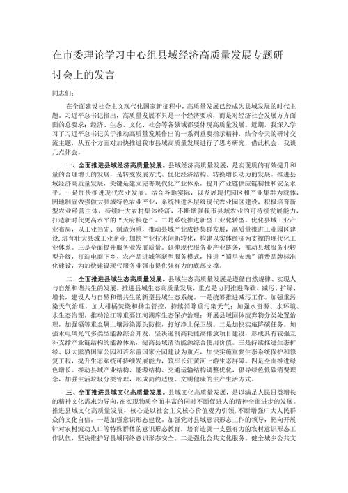 在市委理论学习中心组县域经济高质量发展专题研讨会上的发言.docx